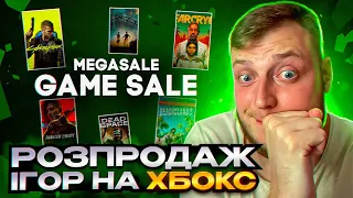 ТОТАЛЬНИЙ РОЗПРОДАЖ ІГОР НА XBOX | ХІТИ ЗА КОПІЙКИ | АРГЕНТИНА ТА ТУРЕЧЧИНА