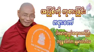 အပြစ်ကို ကုစားခြင်း တရားတော် ပါမောက္ခချုပ်ဆရာတော်ကြီး ဘဒ္ဒန္တ ဒေါက်တာ နန္ဒမာလာဘိဝံသ