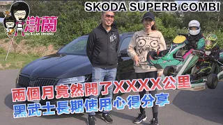 黑武士長期使用心得分享＋小孩的歡樂卡丁日SKODA SUPERB COMBI @jjlovesdriving