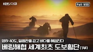 베링해협 횡단에 세계최초로 성공한 홍성택 팀이 벌인 5박 6일 180km 사투 | “대륙의 다리를 건너다 극한의 도전 베링해협횡단 1부” (KBS 2012.06.06 방송)