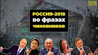 Цитаты чиновников-2018: ТОП-20