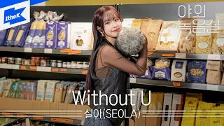 설아 (SEOLA) – Without U | 야외녹음실 | Beyond the Studio | 우주소녀 | WJSN