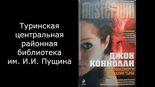 Буктрейлер по книге Д. Коннолли "Создания смерти, создания тьмы"