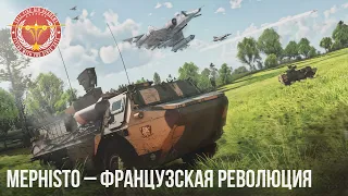 MEPHISTO – СИЛЬНЫЙ ПТРК в WAR THUNDER