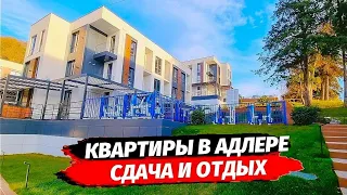 Квартиры в Адлере рядом с бассейном в ЖК Касабланка ☆ Недвижимость Адлер квартира