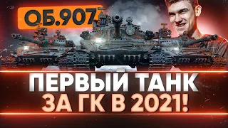 Объект 907 - ПЕРВЫЙ ТАНК за ГЛОБАЛЬНУЮ КАРТУ В РАНДОМЕ!