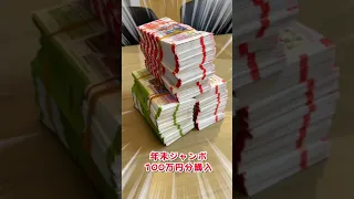 年末ジャンボ宝くじ100万円分買ったらまさかの10億円!? #Shorts