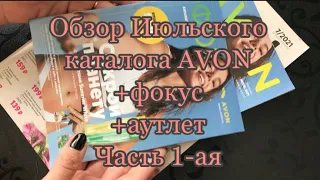 Обзор Июльского каталога AVON+фокус+аутлет .Часть 1-ая