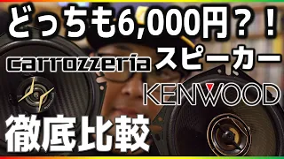 カロッツェリアvsケンウッド！低価格スピーカー音質比較してみた！TS-F1740vsKFC-RS174…優秀なのはどっち？？