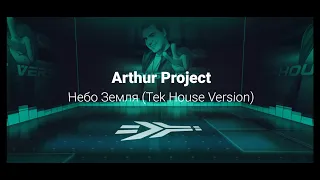 Arthur Project - Небо Земля (Tek House Version)