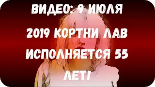 Видео: 9 июля 2019 Кортни Лав исполняется 55 лет!