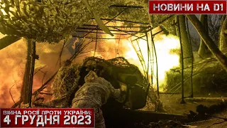 Новини на D1. 04 грудня 2023. 10:00.