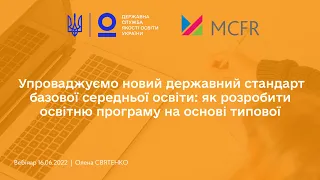 Як розробити освітню програму для 5-х класів на основі типової освітньої програми | Олена СВЯТЕНКО