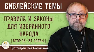 Правила и законы для избранного народа (Втор. гл.18-34).   Протоиерей Лев Большаков