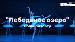 ЛЕБЕДИНОЕ ОЗЕРО в постановке Большого театра России. SWAN LAKE.