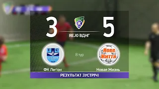 ФК Легіон 3 - 5 Новая Жизнь (B)    Чемпіонат  з футзалу на траві R-CUP #STOPTHEWAR в м. Києві