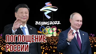 Россия уходит под Китай | Путин поклялся в верности Си Цзиньпину | Эрдоган ждёт Зеленского и Путина