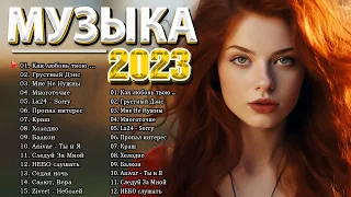 РЕМИКСЫ 2023🎉Музыка в тренде 2023🔥Новинки 2023 Музыки🔥САМЫЕ ЛУЧШИЕ ПЕСНИ 2023🔥Лучшие песни ИЮНЬ 2023