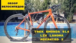 ОБЗОР ВЕЛОСИПЕДОВ | TREK EMONDA SL6 & LIV LANGMA ADVANCED 2