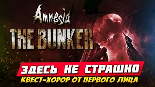 Amnesia: The Bunker - Хорор от первого лица. Мрачный бункер времён первой мировой