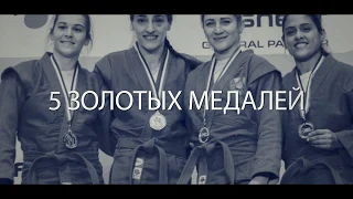 РОЛИК О ЧЕМПИОНАТЕ МИРА ПО САМБО-2019