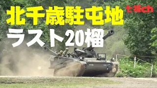 ラスト20榴（203mm自走榴弾砲）