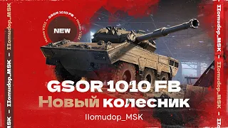 GSOR 1010 FB — ПЕРВЫЙ БРИТАНСКИЙ КОЛЕСНИК | Зачем он в игре?