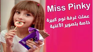 مليكة صورت كليب مع Miss Pinky 😍💕 وعملتلها غرفة نوم كبيرة 🤯🙈 - عيلة فنية