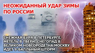 Удар зимы по России. Снежная буря Петербург. Снегопад Великий Новгород. Метель Тверь. Шторм Москва