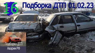 ДТП. Подборка аварий на видеорегистратор февраль 1 2023 год