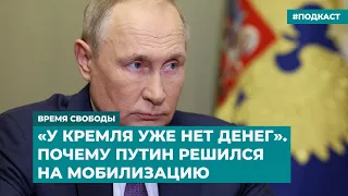 «У Кремля уже нет денег». Почему Путин решился на мобилизацию | Инфодайджест «Время Свободы»