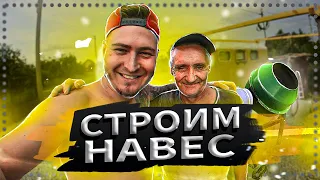 Строим навес на участке ✅ Готовлю площадку для дома 😉 [РОСТЯН] 2020