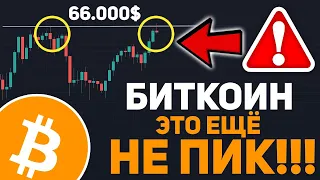 ⚠️ВНИМАНИЕ! БИТКОИН ХОЛДЕРЫ ВЫ ДОЛЖНЫ ЗНАТЬ ЭТО! НАСТОЯЩЕГО ПИКА БИТКОИНА ЕЩЁ НЕ БЫЛО Крипто Новости