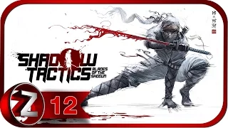 Shadow Tactics: Blades of the Shogun Прохождение на русском #12 - Вражеский план [FullHD|PC]