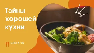 Тайны хорошей кухни #Похлебкин#рецепты#готовим