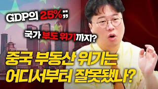 (중국 부동산 1부) 국가 부도까지? 중국 부동산 위기는 여기부터 시작됐다 #박정호교수 #여의도멘션 #중국