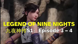 Legend of Nine Nights 【九夜神传】| S1: Episode 3 - 4