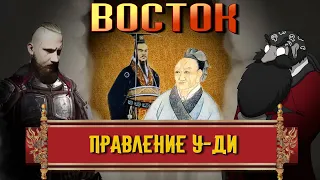 ВОСТОК // Китай: Правление У-ди // Олег КУЛОВ о Древнем Китае. Часть 6