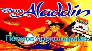 Алладин/Aladdin (Денди/NES). Прохождение.