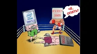 Ryzen 2700 vs Xeon 2667v2 vs Ryzen 1600 (в стоке и разгоне)