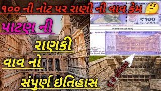 Rani ki Vav Patan History(ગુજરાતી)| રાણી ની વાવ નો ઇતિહાસ |100 ની નોટ ઉપર કેમ છે વાવ?જાણો વીડિયો માં