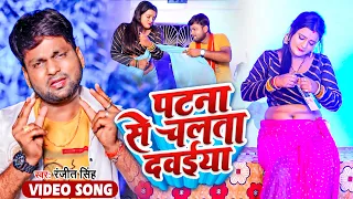 #VIDEO | पटना से चलता दवईया | #Ranjeet Singh | Patna Se Chalata Dawaiya | Bhojpuri New Song 2022