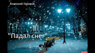"Падал снег". автор: Анатолий Горовой. Читает: Дмитрий Кудрявцев.