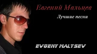 Евгений Мальцев - Лучшие песни ( Аудио альбом )