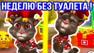 ГОВОРЯЩИЙ ТОМ - БЕЗ ТУАЛЕТА НЕДЕЛЮ ! - MY TALKING TOM [Мой Говорящий Том Игра] #4