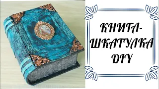 ШКАТУЛКА-КНИГА из картона своими руками/DIY DIY BOX-BOOK made of cardboard/DIY