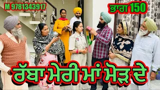 ਰੱਬਾ ਮੇਰੀ ਮਾਂ ਮੋੜ ਦੇ ਭਾਗ 150  | punjabi short movie 2024 ​| @Charnasarpanch01 ​⁠​⁠​⁠​⁠​⁠​⁠​⁠​⁠​⁠