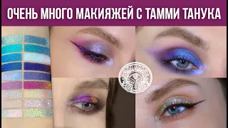 Макияжи с новой коллекцией Тамми Танука. Мои фавориты. Много макияжей в макро