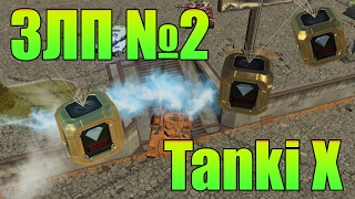 Tanki X | ЗЛП №2 от СТРАШНЫЙ СОН | ГОЛДЫ В ТАНКАХ X | GOLD BOX VIDEO