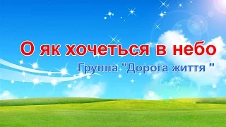 Группа "Дорога життя " - О як хочеться в небо